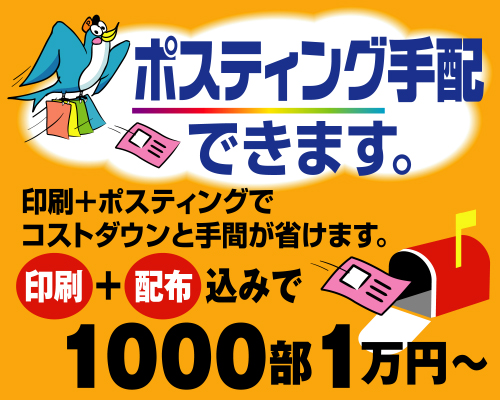 チラシのポスティング手配します