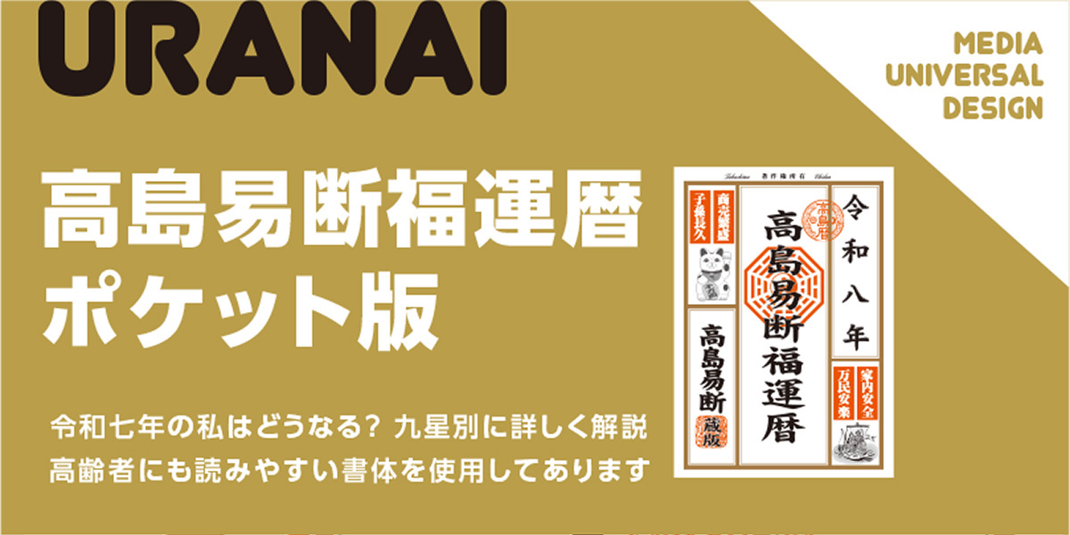 令和八年 高島易断福運暦