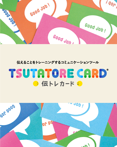 伝えることをトレーニングする伝トレカード（Good Job Card）