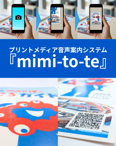 プリントメディア音声案内システム『mimi-to-te』